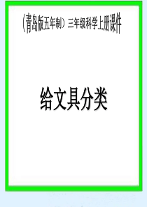 青岛版六年制科学三年级上册《给文具分类》PPT课件