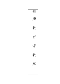 健康教育教案