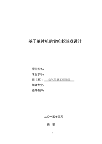 基于单片机的贪吃蛇游戏设计