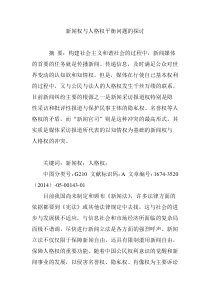 新闻权与人格权平衡问题的探讨