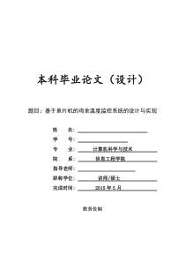 基于单片机的鸡舍温度监控系统的设计与实现