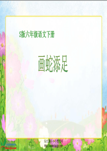 2课《画蛇添足教学课件PPT》