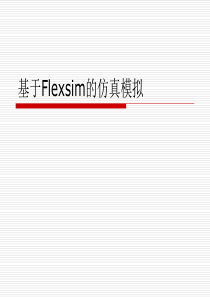 基于Flexsim的仿真模拟