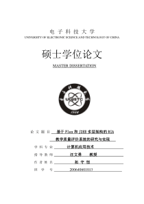 基于Flex和J2EE多层架构的RIA教学质量评价系统的研究与实现