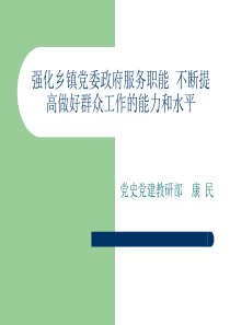 强化乡镇党委政府_工作总结汇报_总结汇报_实用文档