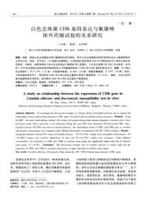 白色念珠菌CDR基因表达与氟康唑体外药敏试验的关系研究-论文