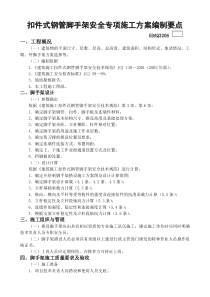 扣件式钢管脚手架安全专项施工方案编制要点