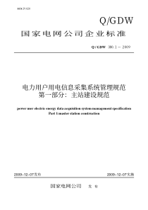 Q-GDW-380.1-2009《电力用户用电信息采集系统管理规范-第一部分：主站建设规范》