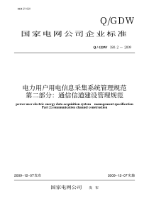 Q-GDW-380.2-2009《电力用户用电信息采集系统管理规范-第二部分：通信信道建设管理规范》