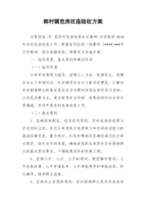 危房改造验收方案