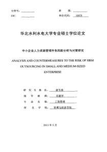 中小企业人力资源管理外包风险分析与对策研究