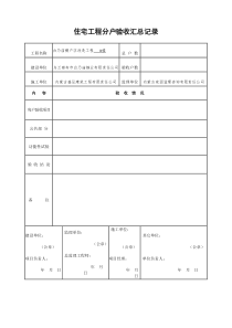 内蒙古住宅工程分户验收表(新表)-盛宏