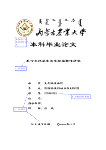 内蒙古农业大学毕业生毕业论文标准格式