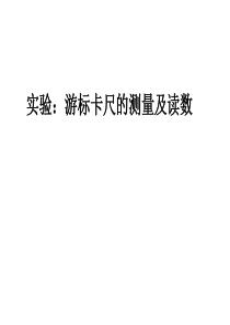 游标卡尺、螺旋测微器上课