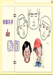 《相貌各异的我们》教学课件