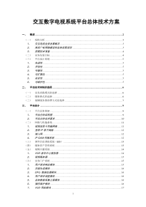 交互数字电视系统总体技术方案