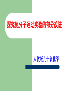 2016实验教学说课之分子运动实验改进