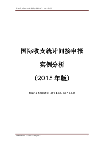 国际收支申报案例分析(2015)word版本