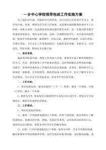 领导包级包班教师包学生工作实施方案