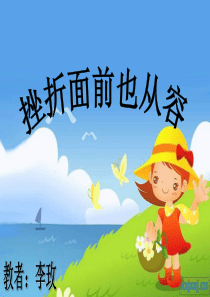 《挫折面前也从容》PPT课件