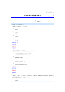 学风和学术诚信教育考试答案 (1)