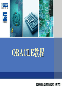 ORACLe数据库管理员教程