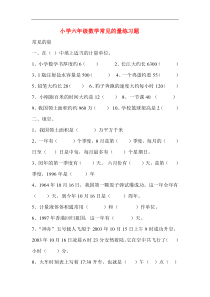 小学六年级数学常见的量练习题