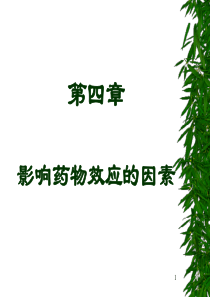 第四章 影响药物效应的因素及合理用药(new)