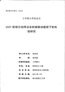 SMT低银无铅焊点在机械振动载荷下的失效研究