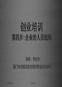 创业培训第四步：人员管理