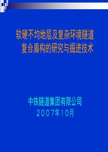 广州地铁2号线越三盾构技术研究