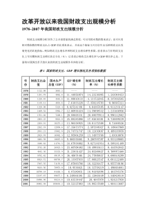 改革开放以来我国财政支出分析