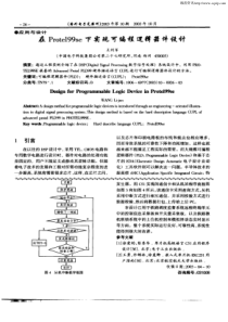 在Prote199se下实现可编程逻辑器件设计