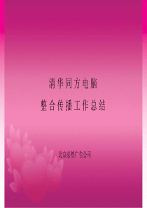 必然-清华同方电脑整合传播工作总结