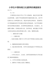 小学生中国传统文化素养的调查报告