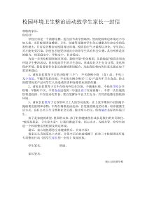 校园环境卫生整治活动致学生家长一封信