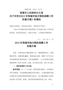 邹城市人民政府办公室关于印发《2012年邹城市地方税收保障工作实施方案》的通知