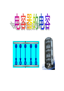 电容器的电容+课件(共33张PPT)