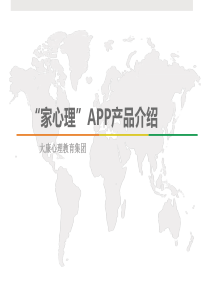 家.心理APP产品介绍20150820