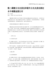 酚二磺酸分光光度法和紫外分光光度法测定水中硝酸盐氮比对