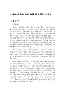 汽车专业调研报告