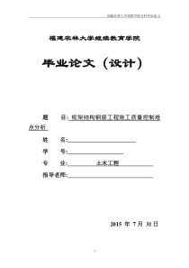 毕业设计土木工程毕业论文框架结构钢筋工程施工质量