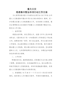 重大火灾隐患专项整治行动工作方案