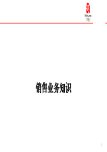 快消品销售业务知识_工作总结汇报_总结汇报_实用文档