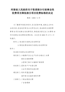 河南省人民政府关于取消部分行政事业性收费项目降低部分项目收费标准的决定(豫政﹝2003﹞2号)