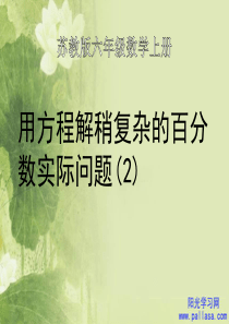 2014年苏教版六年级上册数学列方程解稍复杂的百分数应用题(2)