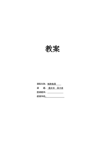 高教社15年8月版《旅游地理》教案4.4重庆市、四川省