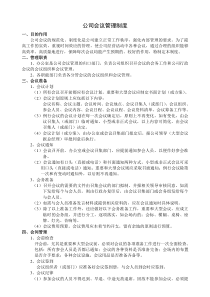 公司会议管理制度