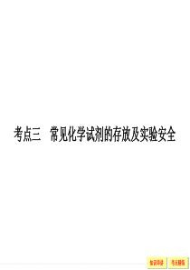 2016《创新设计》高考化学大一轮复习(江苏专用)配套课件 1-1化学实验常用仪器及基本操作-3