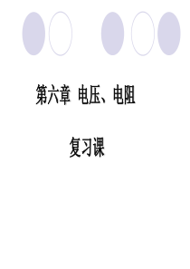 人教版八年级物理复习课件第六章电压电阻复习课件